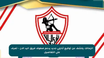 الزمالك يكشف عن توقيع ثنائي جديد يدعم صفوف فريق اليد الآن – تعرف على التفاصيل